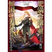 肥満令嬢は細くなり、後は傾国の美女（物理）として生きるのみ【電子書籍限定書き下ろしSS付き】（TOブックス） [電子書籍]