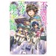 不遇皇子は天才錬金術師5～皇帝なんて柄じゃないので弟妹を可愛がりたい～【電子書籍限定書き下ろしSS付き】（TOブックス） [電子書籍]