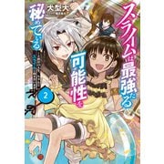 スライムは最強たる可能性を秘めている2～2回目の人生、ちゃんとスライムと向き合います～【電子書籍限定書き下ろしSS付き】（TOブックス） [電子書籍]