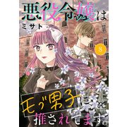 悪役令嬢はモブ男子に推されてます。【電子単行本】 8（秋田書店） [電子書籍]