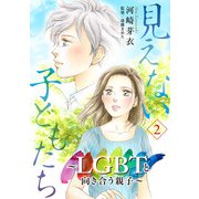 見えない子どもたち～LGBTと向き合う親子～ 2（秋田書店） [電子書籍]