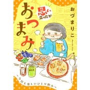 思い立ったがおつまみ～今日も楽しいひとり飲み～（秋田書店） [電子書籍]