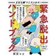CREWでございます！ 緊急脱出に備えるためのハンドブック（秋田書店） [電子書籍]