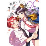 姫島くん、あと20センチ！【電子特別版】 3（秋田書店） [電子書籍]