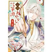帝都あやかし代筆譚【電子単行本】 1（秋田書店） [電子書籍]