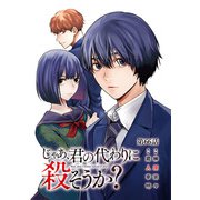 じゃあ、君の代わりに殺そうか？【分冊版】 66（秋田書店） [電子書籍]
