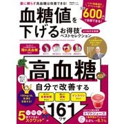 晋遊舎ムック お得技シリーズ260 血糖値を下げるお得技ベストセレクション よりぬきお得版（晋遊舎） [電子書籍]