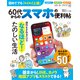 晋遊舎ムック 便利帖シリーズ130 60代からのスマホの便利帖（晋遊舎） [電子書籍]