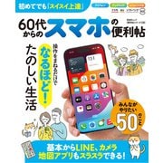 晋遊舎ムック 便利帖シリーズ130 60代からのスマホの便利帖（晋遊舎） [電子書籍]