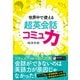 世界中で使える 超英会話コミュ力（ジャパンタイムズ出版） [電子書籍]