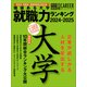 日経キャリアマガジン特別編集 価値ある大学 就職力ランキング 2024-2025（日経HR） [電子書籍]