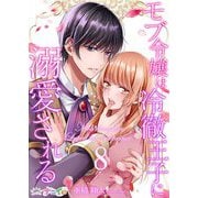 モブ令嬢は冷徹王子に溺愛される 8（サード・ライン） [電子書籍]
