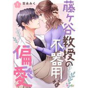 藤ヶ谷教授の不器用な偏愛 1（サード・ライン） [電子書籍]