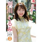 【デジタル限定 YJ PHOTO BOOK】刈川くるみ写真集「刈川くるみの旅レポ！！part.1～1泊2日の台湾旅～」（集英社） [電子書籍]
