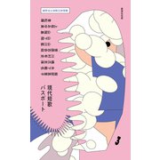 現代短歌パスポート3 おかえりはタックル号（VOYAGER（ボイジャー）） [電子書籍]