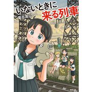 いないときに来る列車（駒草出版） [電子書籍]