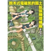 鈴木式電磁気的国土拡張機増補版（駒草出版） [電子書籍]