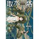 取水塔（駒草出版） [電子書籍]