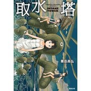 取水塔（駒草出版） [電子書籍]