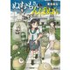 ぬむもさんとんぽぬくん（駒草出版） [電子書籍]