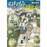 ぬむもさんとんぽぬくん（駒草出版） [電子書籍]