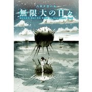 無限大の日々（駒草出版） [電子書籍]