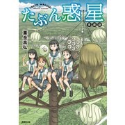 たぶん惑星 愛蔵版（駒草出版） [電子書籍]