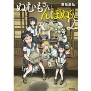 ぬむもさんとんぽぬくん2（駒草出版） [電子書籍]