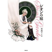 シオンの庭（駒草出版） [電子書籍]