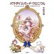 パラダイスバード・クロニクル（駒草出版） [電子書籍]