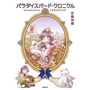 パラダイスバード・クロニクル（駒草出版） [電子書籍]