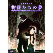 物質たちの夢（駒草出版） [電子書籍]