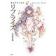 リプライズ（駒草出版） [電子書籍]