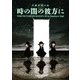 時の闇の彼方に（駒草出版） [電子書籍]