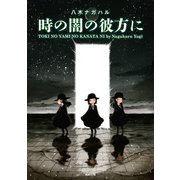 時の闇の彼方に（駒草出版） [電子書籍]