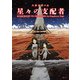 星々の支配者（駒草出版） [電子書籍]