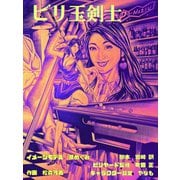ビリ玉剣士（ゴマブックス） [電子書籍]