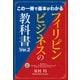 フィリピンビジネスの教科書Ver.2（ゴマブックス） [電子書籍]
