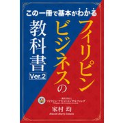 フィリピンビジネスの教科書Ver.2（ゴマブックス） [電子書籍]