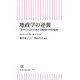 地政学の逆襲 「影のCIA」が予測する覇権の世界地図（朝日新聞出版） [電子書籍]