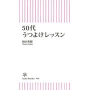 50代うつよけレッスン（朝日新聞出版） [電子書籍]