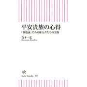 平安貴族の心得 「御遺誡」でみる権力者たちの実像（朝日新聞出版） [電子書籍]
