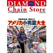 ダイヤモンド・チェーンストア 2024年6月15日号（ダイヤモンド社） [電子書籍]