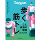 Tarzan特別編集 歩く＆筋トレこそ、最強の健康メソッド！（マガジンハウス） [電子書籍]