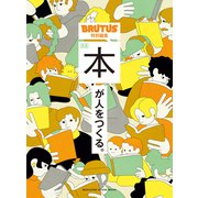 BRUTUS特別編集 合本 本が人をつくる。（マガジンハウス） [電子書籍]