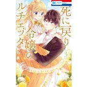 死に戻り令嬢のルチェッタ（3）【電子限定おまけ付き】（白泉社） [電子書籍]