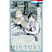 モモの医術史（3）【電子限定おまけ付き】（白泉社） [電子書籍]