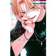 ウチの万李がお世話になります（1）【電子限定おまけ付き】（白泉社） [電子書籍]