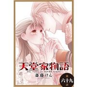 天堂家物語（1話売り） 第六十九話（白泉社） [電子書籍]