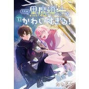 うちの黒魔導士がかわいすぎる！（1話売り） episode.12（白泉社） [電子書籍]